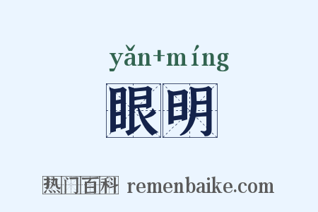 眼明是什么意思的图片
